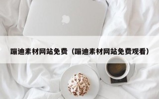 邳州蹦迪素材网站免费（蹦迪素材网站免费观看）