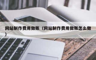 邳州网站制作费用做账（网站制作费用做账怎么做）