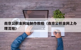 邳州南京公积金网站制作教程（南京公积金网上办理流程）