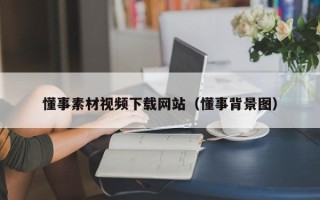 邳州懂事素材视频下载网站（懂事背景图）