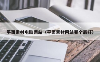 邳州平面素材电脑网站（平面素材网站哪个最好）