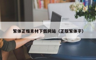 邳州繁体正楷素材下载网站（正版繁体字）