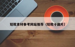 邳州短靴素材参考网站推荐（短靴子图片）