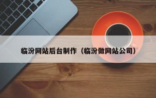 邳州临汾网站后台制作（临汾做网站公司）