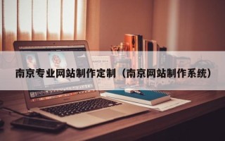 邳州南京专业网站制作定制（南京网站制作系统）