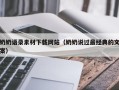 邳州奶奶语录素材下载网站（奶奶说过最经典的文案）