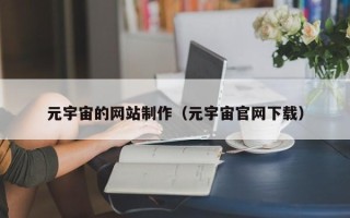 邳州元宇宙的网站制作（元宇宙官网下载）