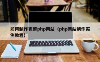 邳州如何制作完整php网站（php网站制作实例教程）
