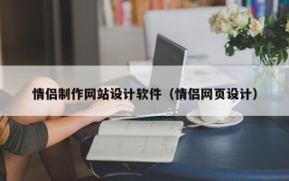 邳州情侣制作网站设计软件（情侣网页设计）