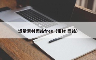 邳州适量素材网站free（素材 网站）