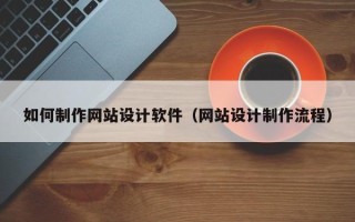 邳州如何制作网站设计软件（网站设计制作流程）