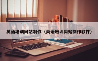 邳州英语培训网站制作（英语培训网站制作软件）
