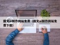 邳州图文ai制作网站免费（图文ai制作网站免费下载）