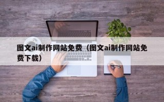 邳州图文ai制作网站免费（图文ai制作网站免费下载）