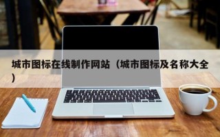 邳州城市图标在线制作网站（城市图标及名称大全）