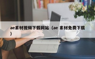 邳州ae素材视频下载网站（ae 素材免费下载）