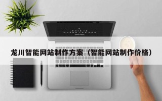邳州龙川智能网站制作方案（智能网站制作价格）
