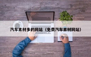 邳州汽车素材多的网站（免费汽车素材网站）