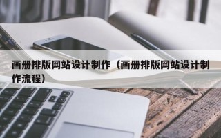 邳州画册排版网站设计制作（画册排版网站设计制作流程）