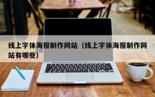 邳州线上字体海报制作网站（线上字体海报制作网站有哪些）