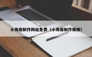 邳州小海报制作网站免费（小海报制作模板）