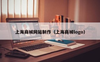 邳州上海商城网站制作（上海商城logo）