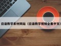 邳州日语教学素材网站（日语教学视频全集中文）