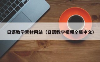 邳州日语教学素材网站（日语教学视频全集中文）