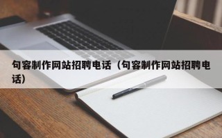 邳州句容制作网站招聘电话（句容制作网站招聘电话）