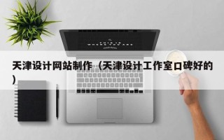 邳州天津设计网站制作（天津设计工作室口碑好的）