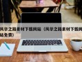 邳州风华之路素材下载网站（风华之路素材下载网站免费）
