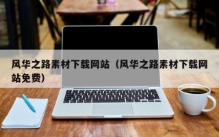 邳州风华之路素材下载网站（风华之路素材下载网站免费）