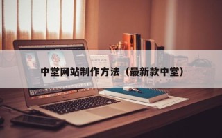 邳州中堂网站制作方法（最新款中堂）