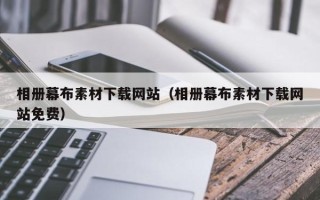 邳州相册幕布素材下载网站（相册幕布素材下载网站免费）