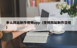 邳州承认网站制作视频app（视频网站制作流程）