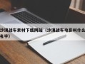 邳州沙漠战车素材下载网站（沙漠战车电影叫什么名字）